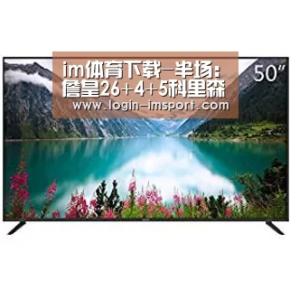 im体育下载-半场:詹皇26+4+5科里森17分 骑士54-43步行者(图1) im体育