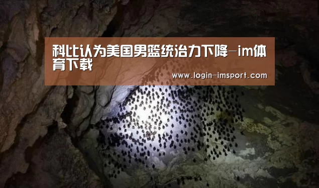 科比认为美国男篮统治力下降-im体育下载(图1) im体育投注