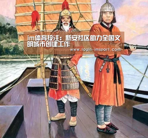 im体育投注：新安社区助力全国文明城市创建工作