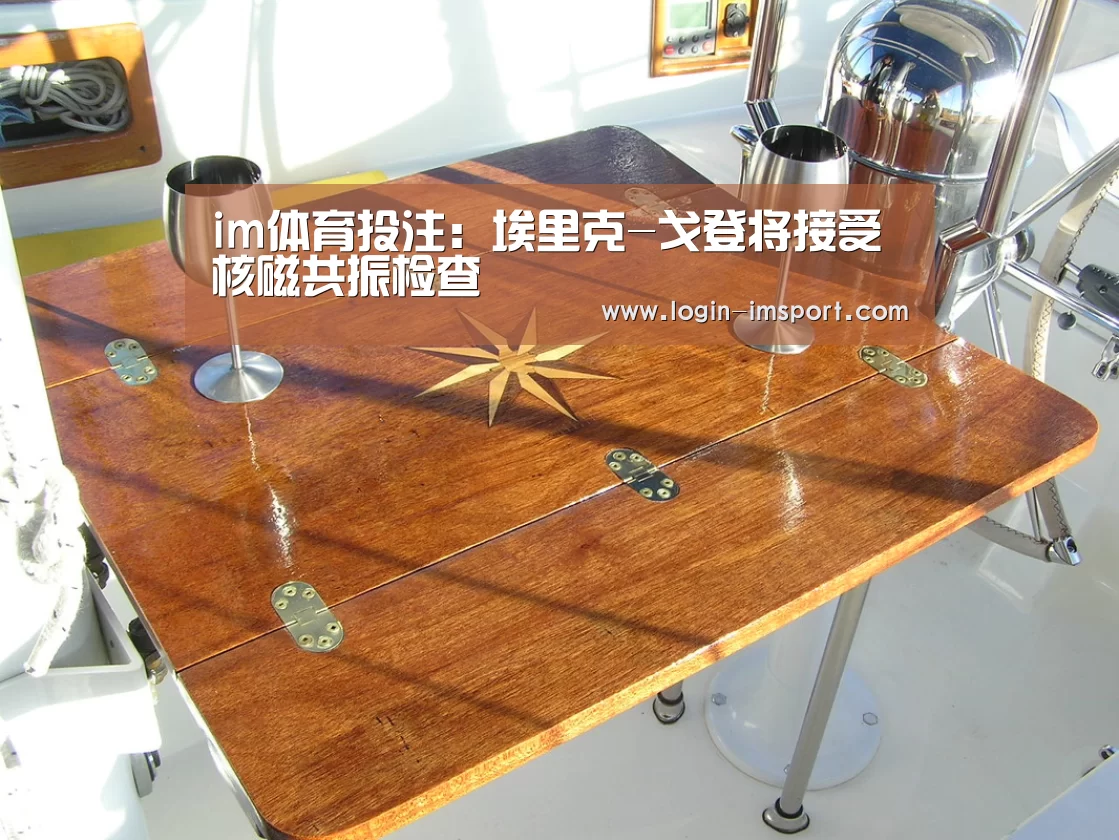 im体育投注:埃里克-戈登将接受核磁共振检查(图1) im体育