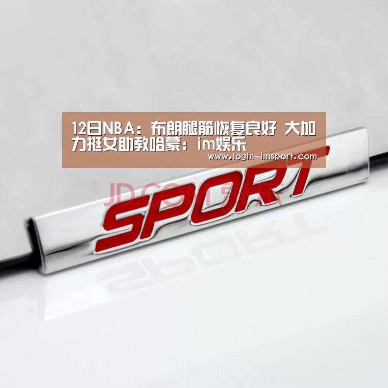 12日NBA:布朗腿筋恢复良好 大加力挺女助教哈蒙:im娱乐(图4) im娱乐