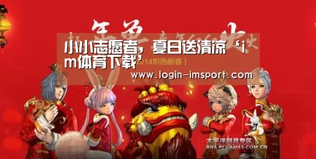 小小志愿者,夏日送清凉‘im体育下载’(图4) im体育