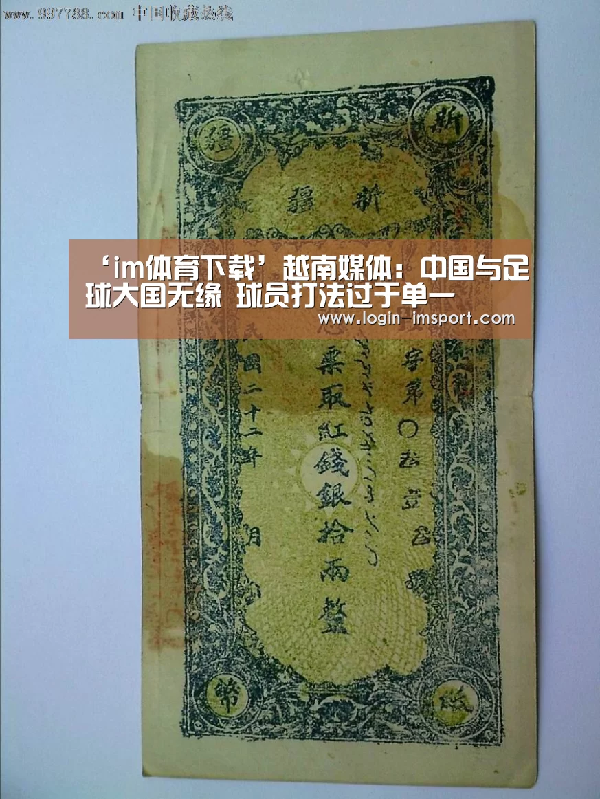 ‘im体育下载’越南媒体:中国与足球大国无缘 球员打法过于单一(图2) im体育投注