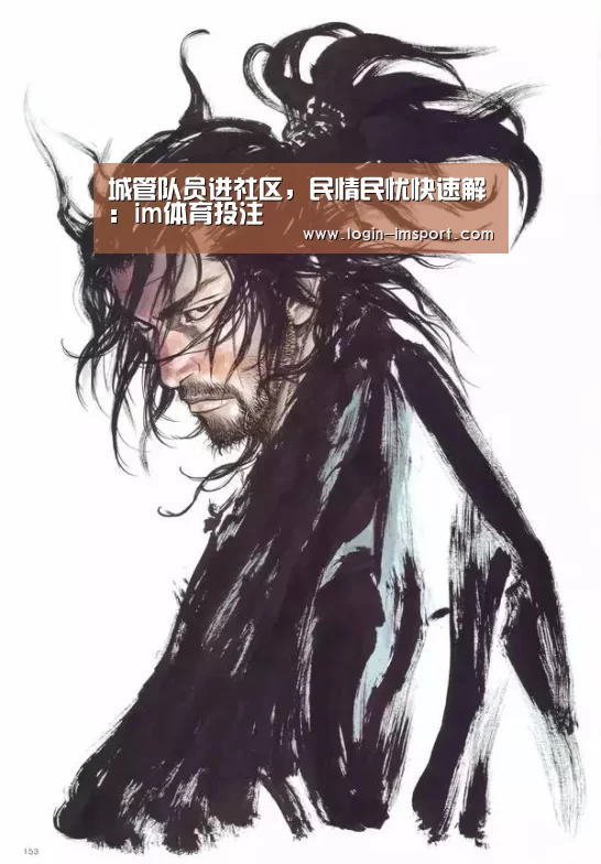 城管队员进社区，民情民忧快速解：im体育投注
