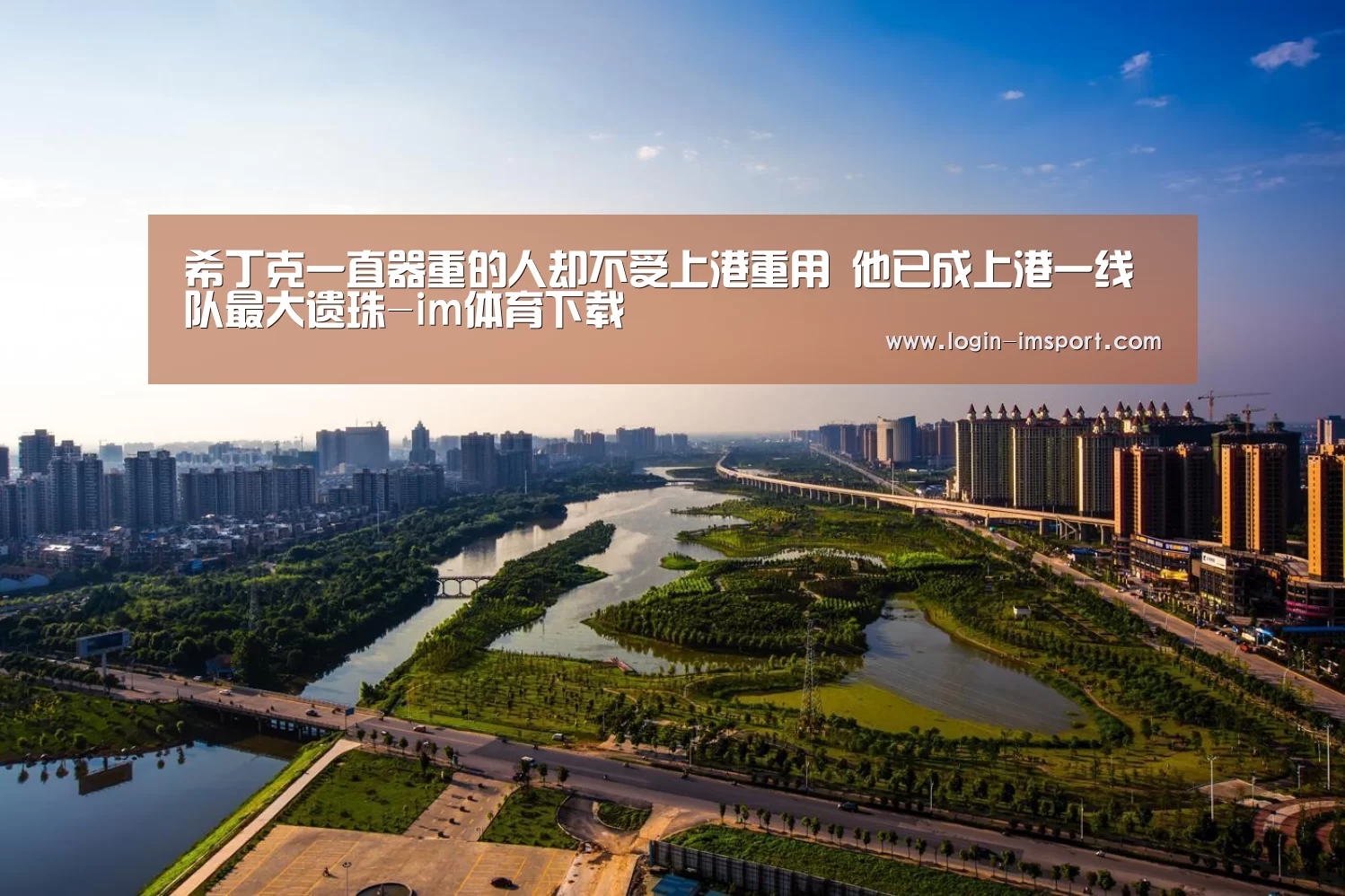 希丁克一直器重的人却不受上港重用 他已成上港一线队最大遗珠-